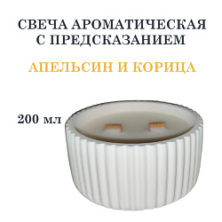 Свеча ароматическая в гипсовой ребристой чаше, апельсин и корица