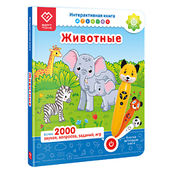 Интерактивная книга для детей Животные (БЕЗ РУЧКИ!)