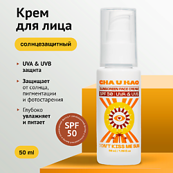Солнцезащитный крем для лица DON'T KISS ME SUN SPF 50