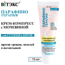 Крем-компресс для ног с мочевиной против трещин, мозолей и натоптышей Парафинотерапия