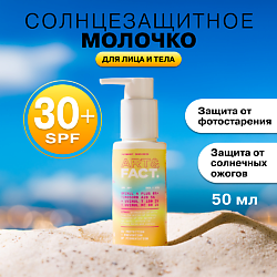 Солнцезащитное молочко SPF 30+ для лица и тела с химическими фильтрами