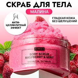 Скраб для тела антицеллюлитный увлажняющий малина и мята