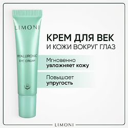 Крем для век увлажняющий Hyaluronic Ultra Moisture