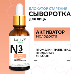 Омолаживающая сыворотка для лица «Активатор Молодости», от морщин с пептидами