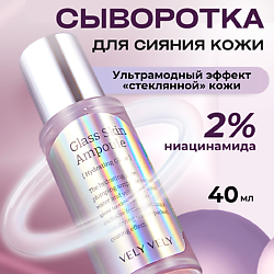 Сыворотка с глянцевым финишем Glass Skin Ampoule