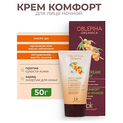 Крем комфорт для лица ночной глубокое питание восстановление Oblepiha Organica