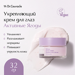 Укрепляющий крем для глаз Активные Ягоды Vegan Active Berry Firming Eye Cream