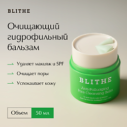 Очищающий гидрофильный бальзам Blithe  Anti-Polluaging Pore Cleansing Balm