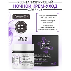 Крем-уход для лица ночной Ревитализирующий против морщин BIO-TOX SNAIL NEUROPEPTIDE