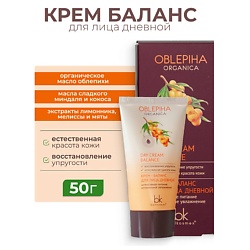 Крем баланс для лица дневной интенсивное увлажнение Oblepiha Organica