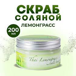 Скраб для тела соляной солевой антицеллюлитный для бани массажа Тайский Лемонграсс