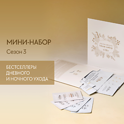 Мини-набор White Truffle Trial Kit Сезон 3