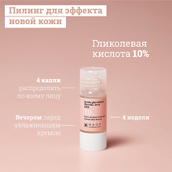 Сыворотка с гликолевой кислотой 10% для сияния и упругости кожи