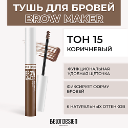 Тушь для бровей BROW MAKER