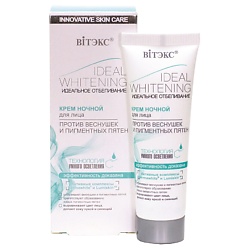 Крем ночной отбеливающий для лица против веснушек и пигментных пятен  ИДЕАЛЬНОЕ ОТБЕЛИВАНИЕ