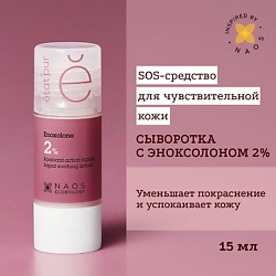 Сыворотка с эноксолоном 2% успокаивающая против покраснений и чувствительности кожи