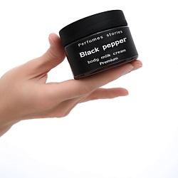 Премиальное парфюмированное крем-молочко для тела Black pepper