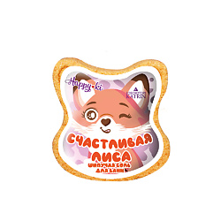 Шипучая соль для ванн фигурка  "Счастливая лиса"