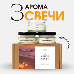 Набор ароматических свечей