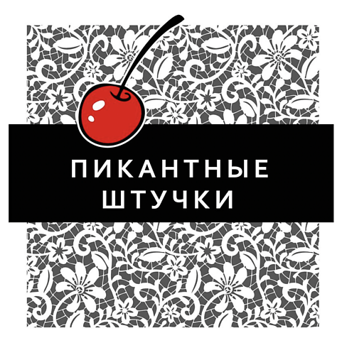 ПИКАНТНЫЕ ШТУЧКИ