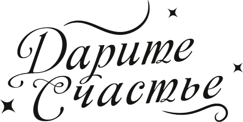 ДАРИТЕ СЧАСТЬЕ