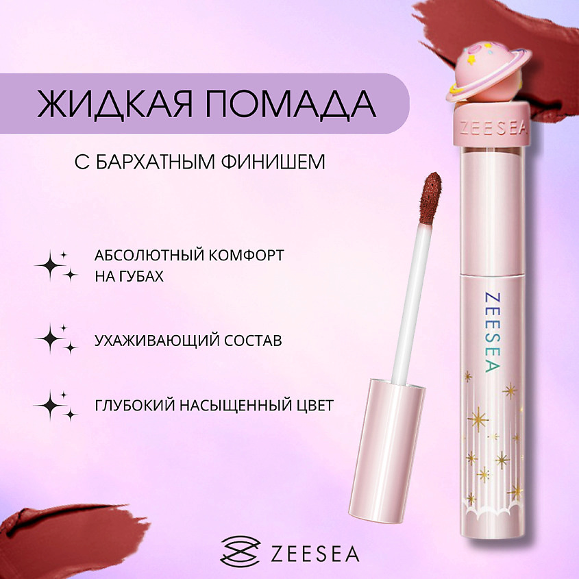 ZEESEA Помада для губ жидкая Interstellar discovery velvet lip cream – фото 6