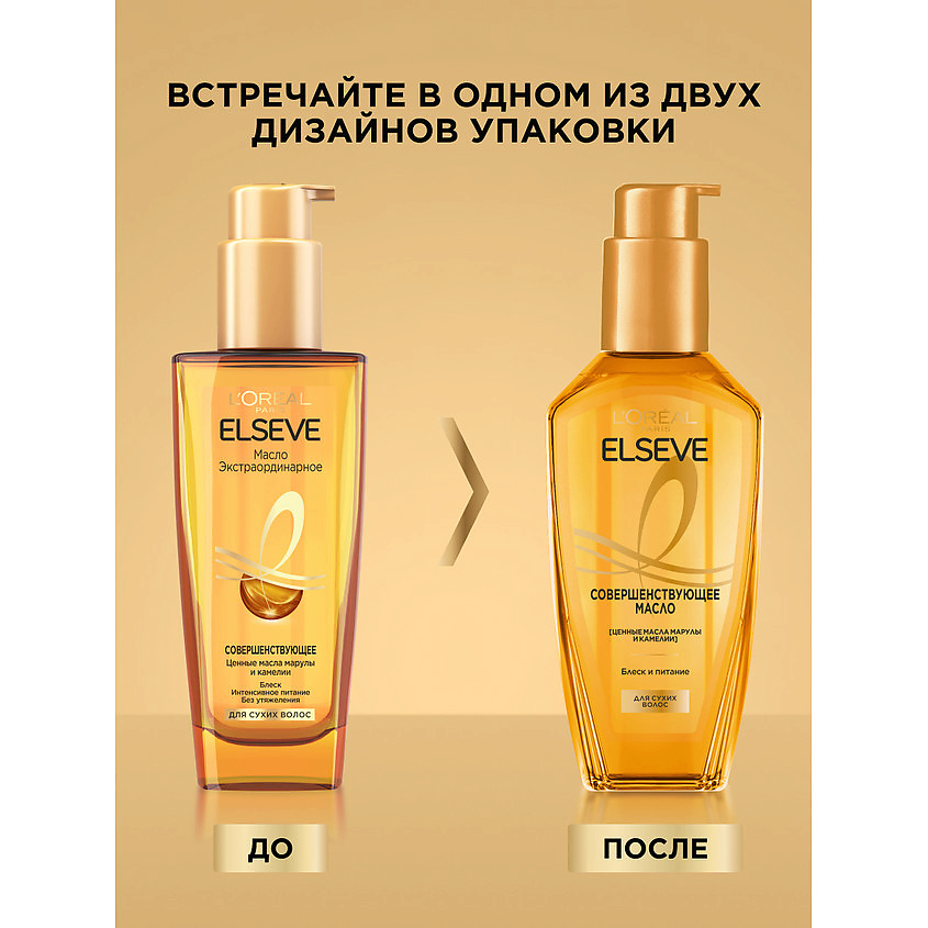 ELSEVE Экстраординарное совершенствующее масло для сухих волос Extraordinary Oil – фото 4