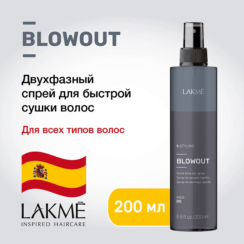 LAKME Двухфазный спрей для быстрой сушки и термозащиты волос Blowout – фото 2