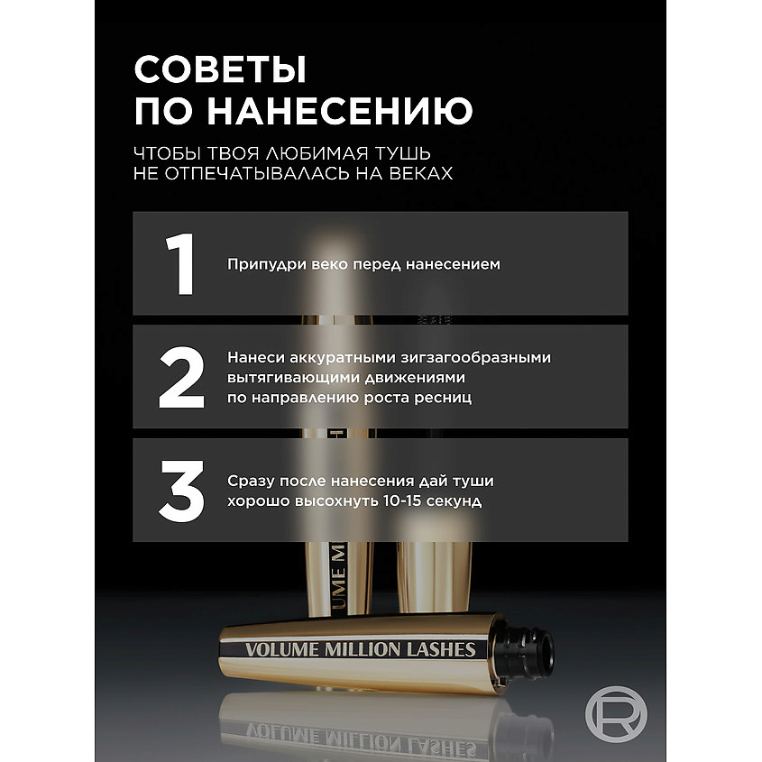L'ORÉAL PARIS Тушь для ресниц Объем миллиона ресниц, для объема и разделения Volume Million Lashes – фото 3