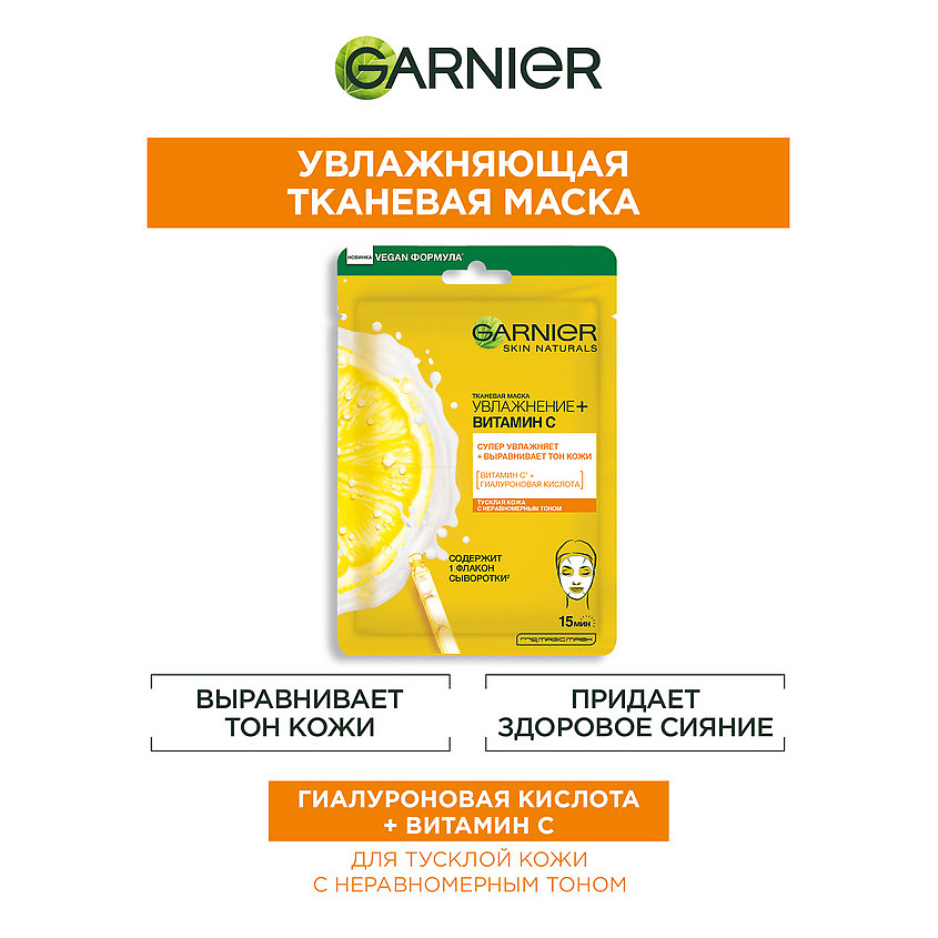 GARNIER Тканевая маска для лица "Увлажнение + Витамин С" c гиалуроновой кислотой и витамином С Skin Naturals – фото 6