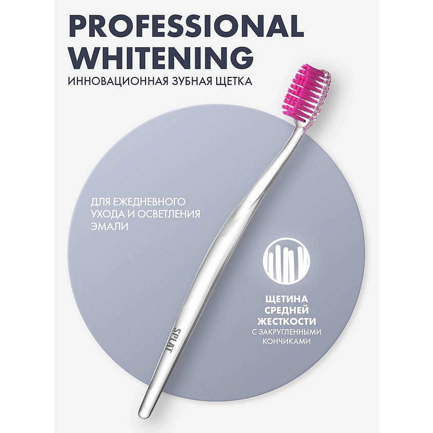 SPLAT Инновационная зубная щетка средней жесткости Professional Whitening – фото 6
