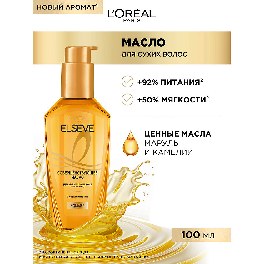 ELSEVE Экстраординарное совершенствующее масло для сухих волос Extraordinary Oil – фото 2