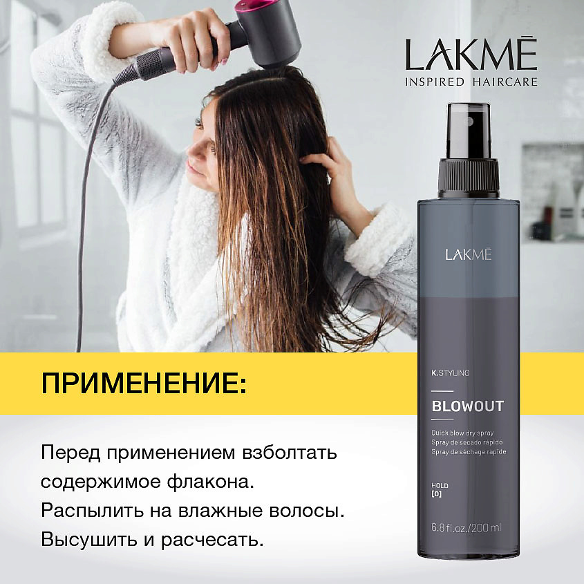 LAKME Двухфазный спрей для быстрой сушки и термозащиты волос Blowout – фото 3