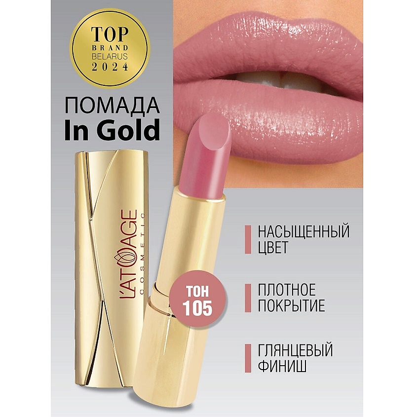 Изображение товара Помада для губ L''ATUAGE COSMETIC In Gold перламутровая тон 105 с эффектом увлажнения