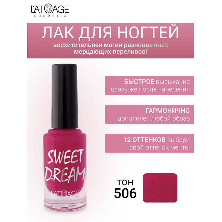 Изображение товара L'ATUAGE косметик Лак для ногтей SWEET DREAM тон 506 яркий мерцающий цвет 12 оттенков