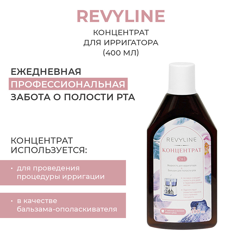Изображение товара Концентрат для ирригатора Revyline 400 мл натуральное средство для гигиены полости рта