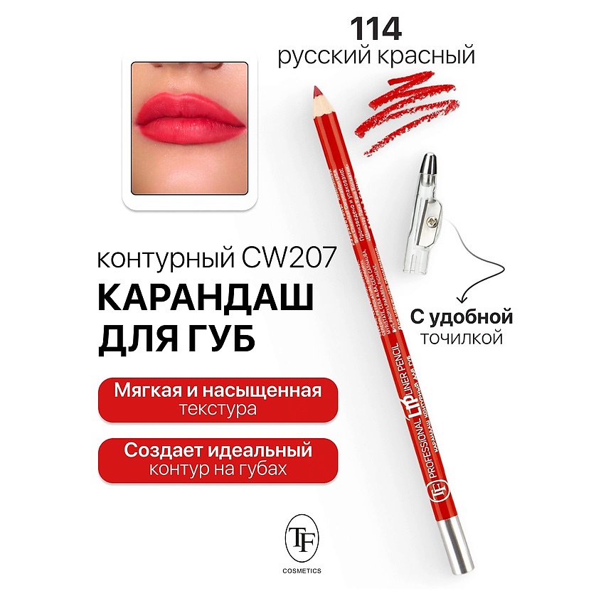 Изображение товара TF Карандаш для губ контурный с точилкой Professional Lipliner Pencil, тон 114