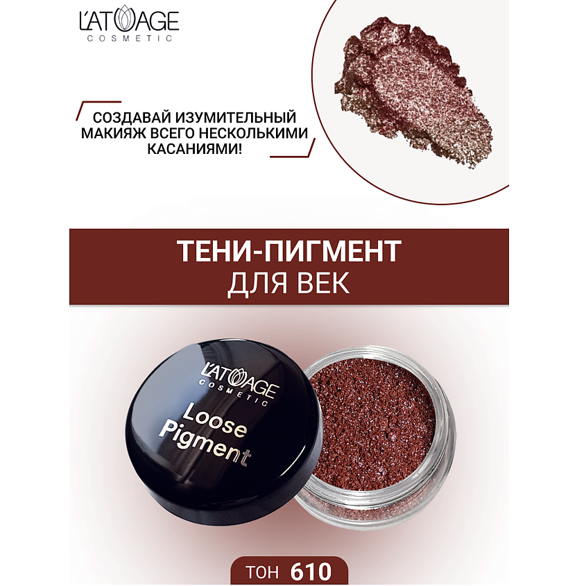 Изображение товара Тени-пигмент для век Loose Pigment №610 от L'ATUAGE косметика яркое мерцание