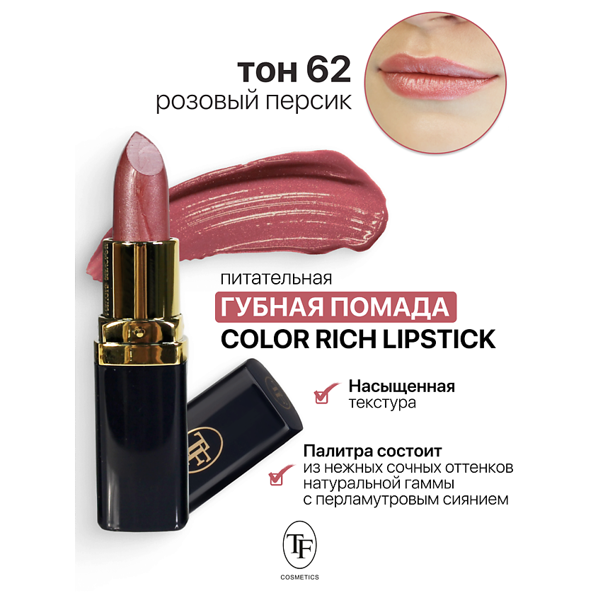 Изображение товара TF Помада губная Питательная Color Rich Lipstick, тон 62