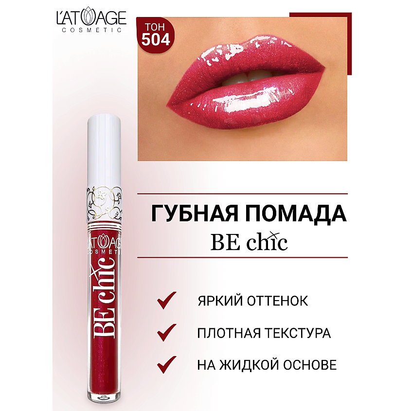 Изображение товара BE chic жидкая голографическая помада 504 оттенок