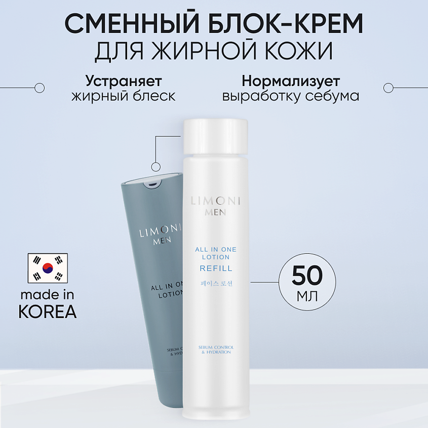 Изображение товара Мужской крем-лосьон LIMONI All In One No-Sebum Lotion Refill 50 мл для жирной кожи