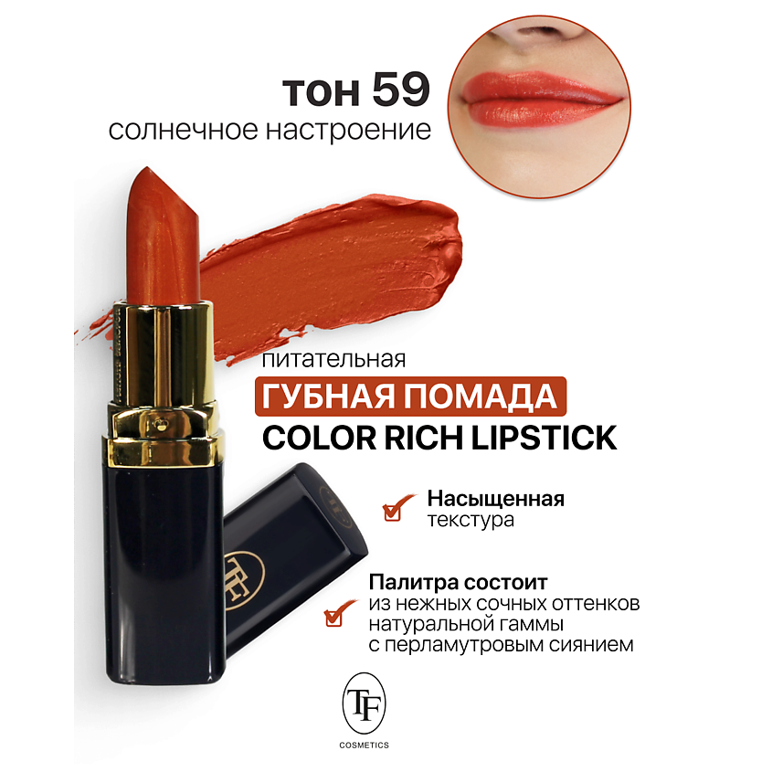 Изображение товара TF Помада губная Питательная Color Rich Lipstick, тон 59