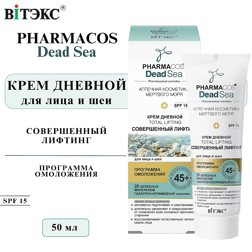 Изображение товара ВИТЭКС Крем для лица и шеи дневной Совершенный лифтинг PHARMACOS DEAD SEA 45+ 50 мл