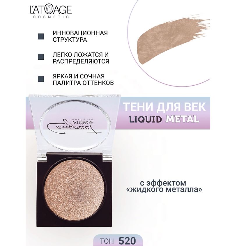 Изображение товара L'ATUAGE COSMETIC Тени для век Compact Liquid Metal моно № 520 насыщенные оттенки эффект жидкого ме