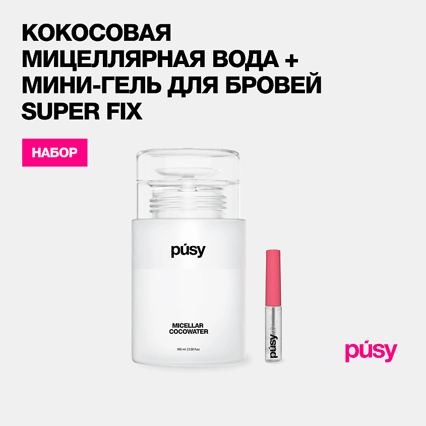 Изображение товара PUSY Кокосовая мицеллярная вода + мини супергель, 2 шт.