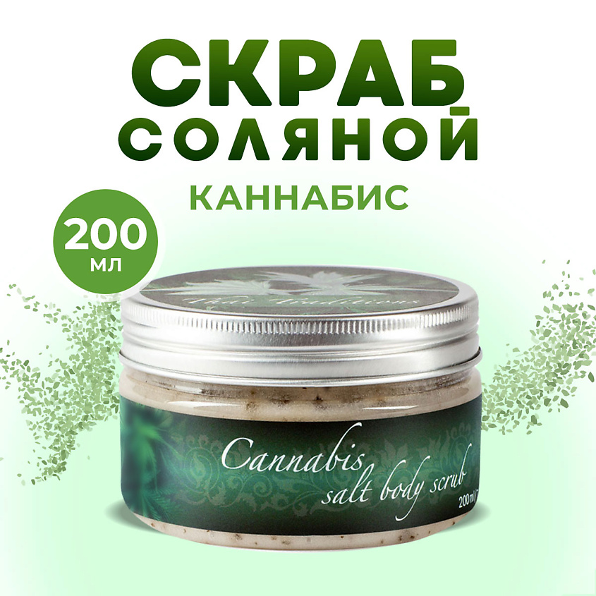 Изображение товара THAI TRADITIONS Скраб для тела соляной антицеллюлитный натуральный от отеков Каннабис, 200 мл