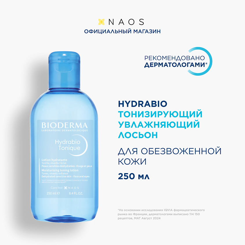 Изображение товара BIODERMA Тонизирующий увлажняющий лосьон для обезвоженной кожи лица Hydrabio, 250 мл