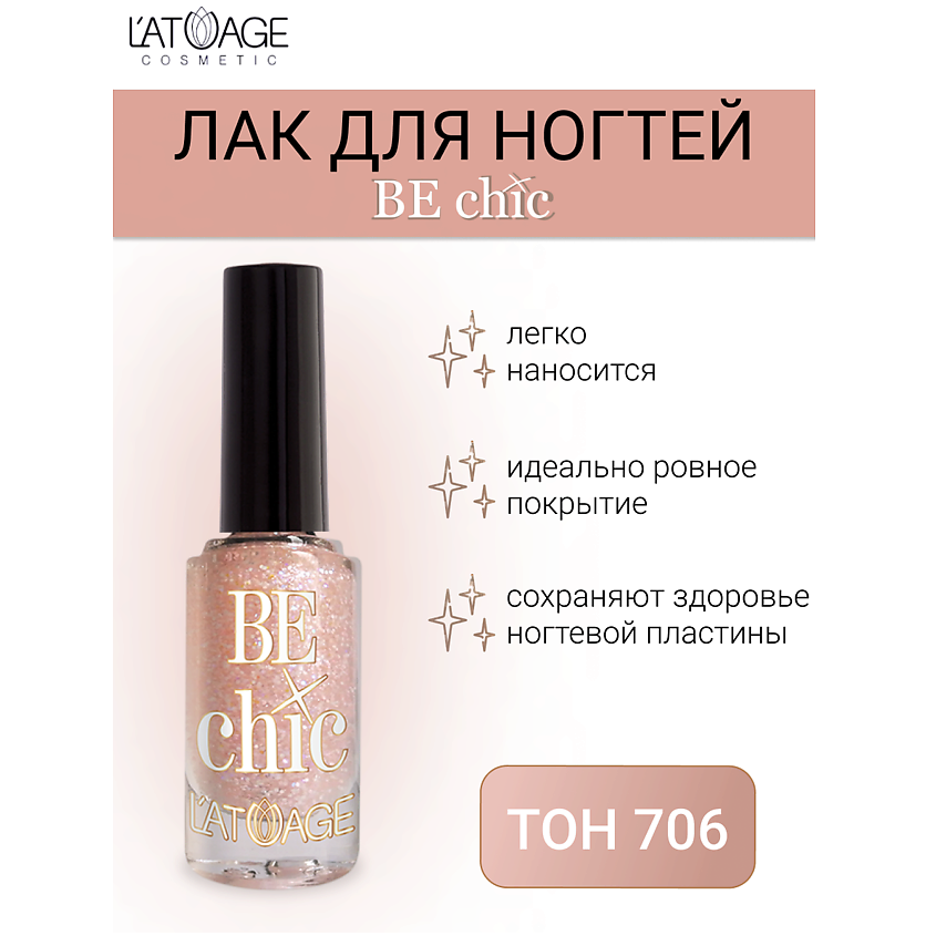 Изображение товара L'ATUAGE COSMETIC Лак для ногтей BE CHIC, тон 706
