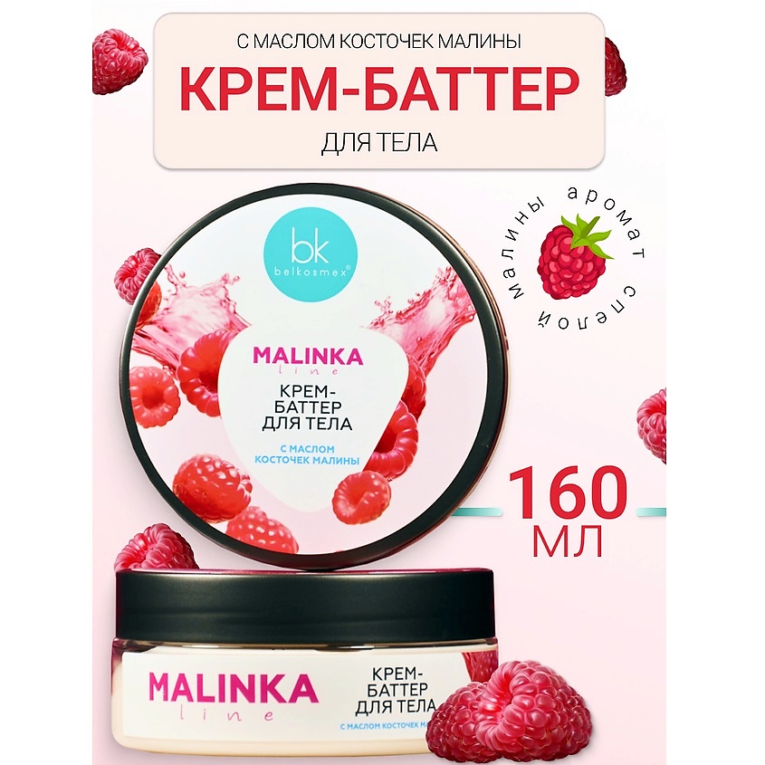 Изображение товара BELKOSMEX Крем-баттер для тела с маслом косточек малины MALINKA line, 160 г