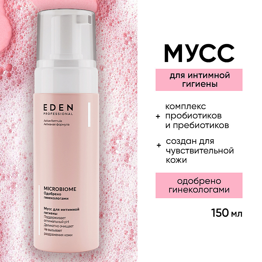 Изображение товара EDEN Microbiome Мусс для интимной гигиены 1 шт. для женщин ежедневный уход